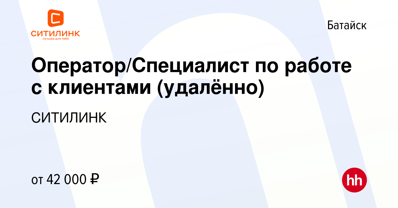 Вакансия Оператор/Специалист по работе с клиентами (удалённо) в Батайске,  работа в компании СИТИЛИНК (вакансия в архиве c 10 апреля 2024)