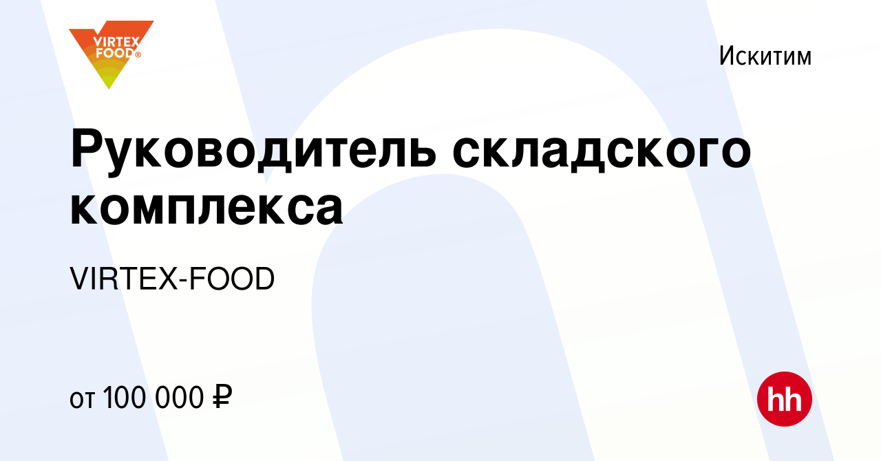 Вакансия Руководитель складского комплекса в Искитиме, работа в компании  VIRTEX-FOOD (вакансия в архиве c 7 мая 2024)