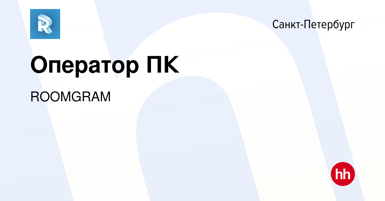 Вакансия Оператор ПК в Санкт-Петербурге, работа в компании ROOMGRAM  (вакансия в архиве c 21 октября 2023)