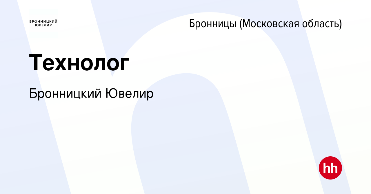 Вакансия Технолог в Бронницах, работа в компании Бронницкий Ювелир  (вакансия в архиве c 15 ноября 2023)