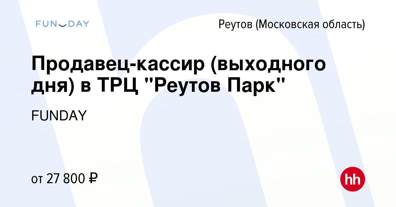 Вакансия Продавец-кассир (выходного дня) в ТРЦ 