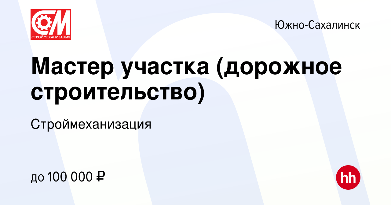 Вакансия Мастер участка (дорожное строительство) в Южно-Сахалинске, работа  в компании Строймеханизация (вакансия в архиве c 21 октября 2023)