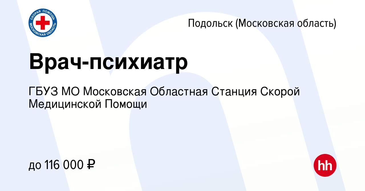 Вакансия Врач-психиатр в Подольске (Московская область), работа в компании  ГБУЗ МО Московская Областная Станция Скорой Медицинской Помощи (вакансия в  архиве c 1 ноября 2023)