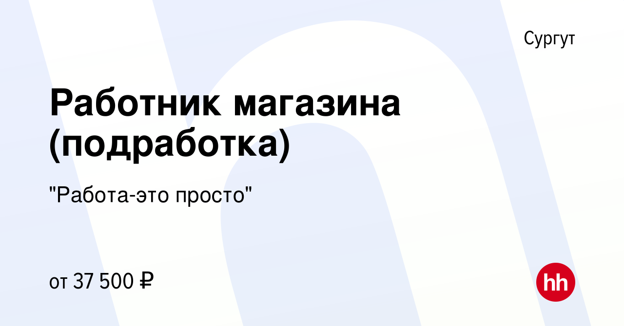 Вакансия Работник магазина (подработка) в Сургуте, работа в компании 