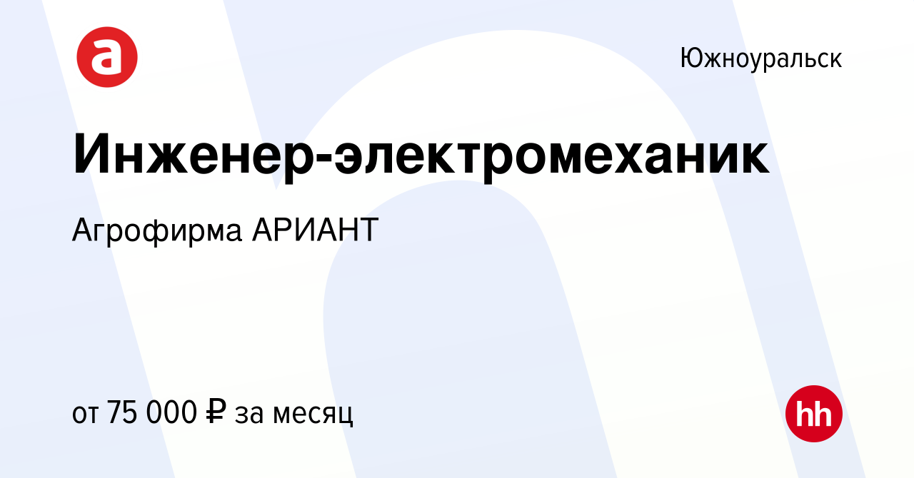 Вакансия Инженер-электромеханик в Южноуральске, работа в компании Агрофирма  АРИАНТ