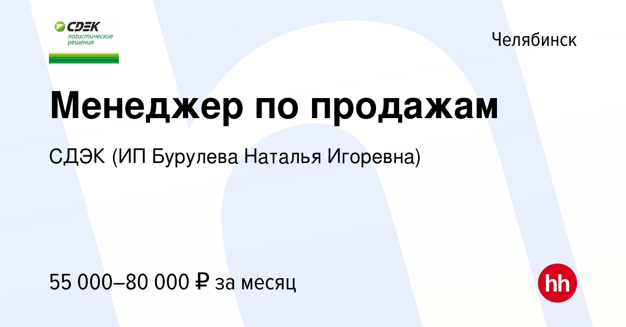 Вакансия Менеджер по продажам в Челябинске, работа в компании СДЭК (ИП  Бурулева Наталья Игоревна) (вакансия в архиве c 21 октября 2023)