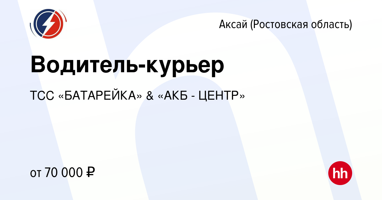 Вакансия Водитель-курьер в Аксае, работа в компании ТСС «БАТАРЕЙКА» & «АКБ  - ЦЕНТР» (вакансия в архиве c 30 января 2024)