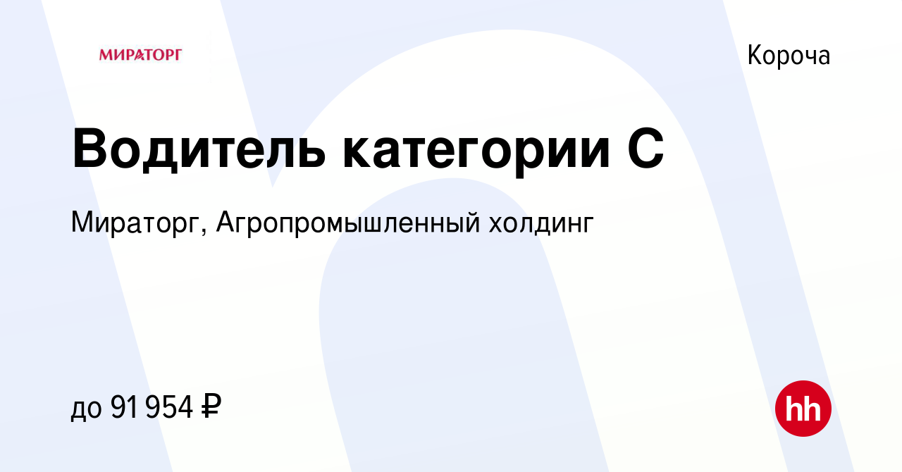 Вакансия Водитель категории С в Короче, работа в компании Мираторг,  Агропромышленный холдинг