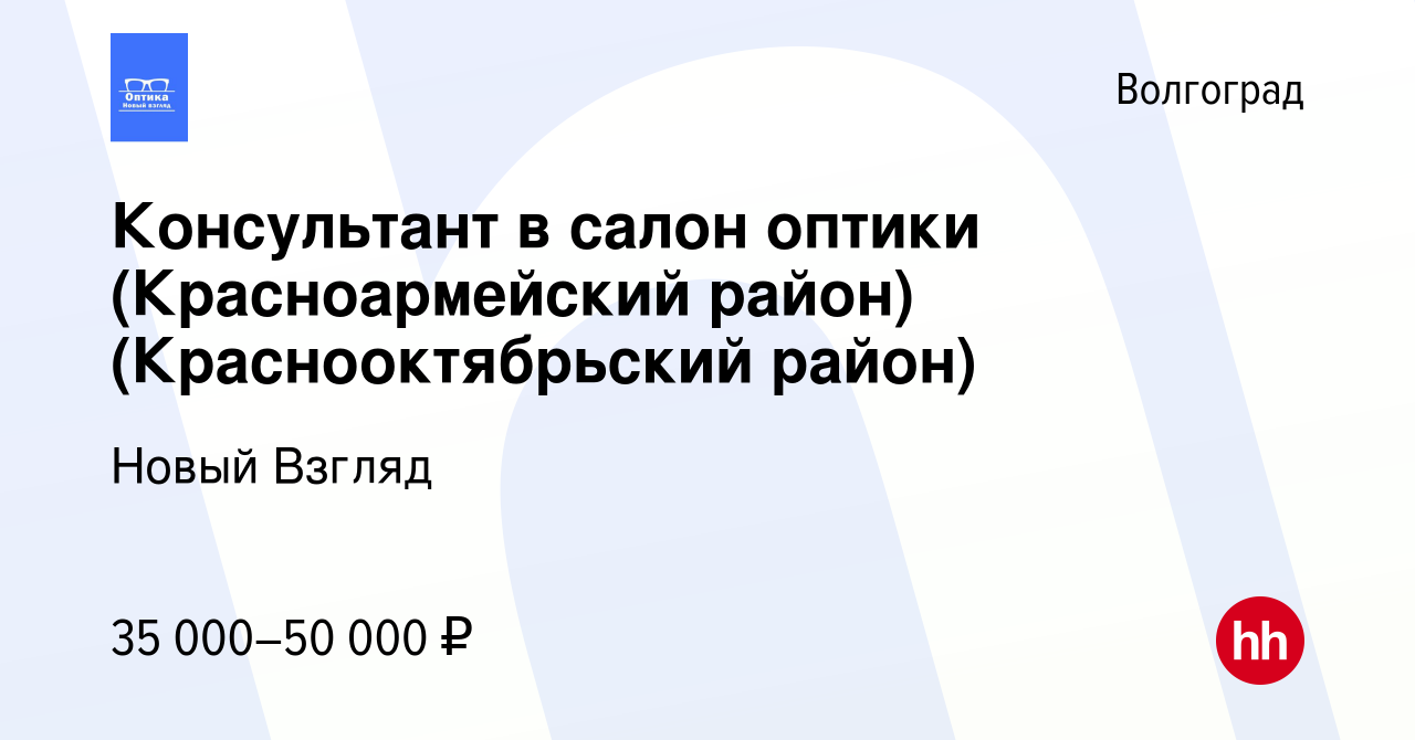 Вакансия Консультант в салон оптики (Красноармейский  район)(Краснооктябрьский район) в Волгограде, работа в компании Новый  Взгляд (вакансия в архиве c 21 октября 2023)