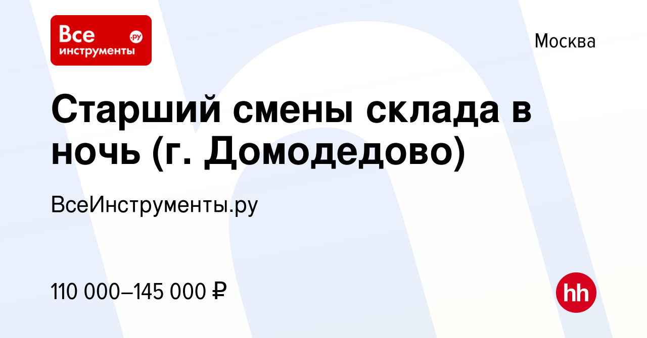 Вакансия Старший смены склада в ночь (г. Домодедово) в Москве, работа в  компании ВсеИнструменты.ру (вакансия в архиве c 21 октября 2023)