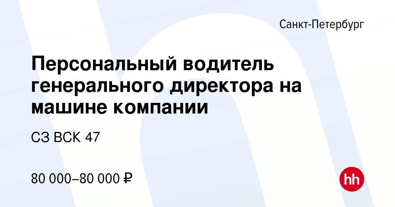 Вакансия Персональный водитель генерального директора на машине компании в  Санкт-Петербурге, работа в компании СЗ ВСК 47 (вакансия в архиве c 21  октября 2023)