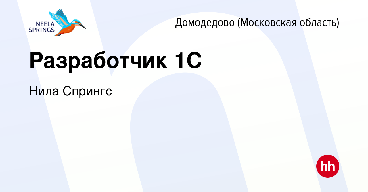 Вакансия Разработчик 1С в Домодедово, работа в компании Нила Спрингс  (вакансия в архиве c 11 мая 2024)