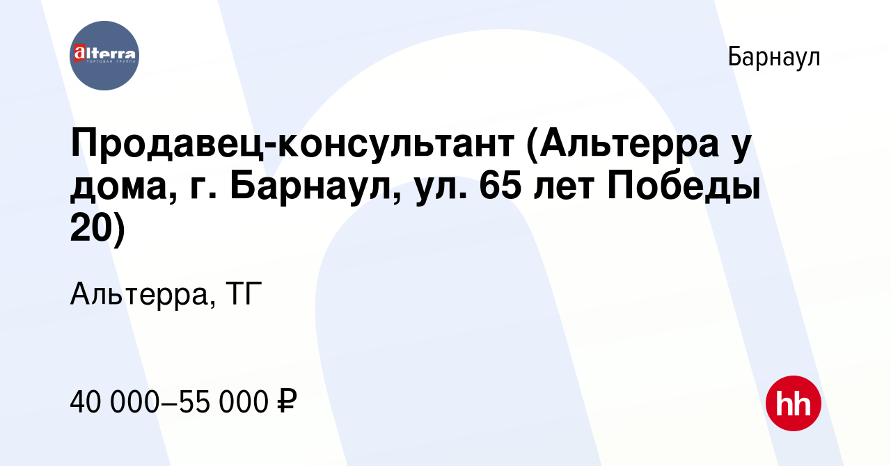 Вакансия Продавец-консультант (Альтерра у дома, г. Барнаул, ул. 65 лет  Победы 20) в Барнауле, работа в компании Альтерра, ТГ (вакансия в архиве c  23 октября 2023)