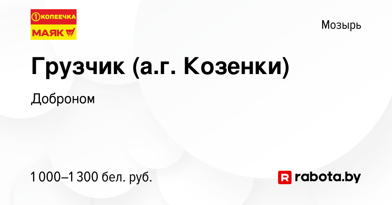 Вакансия Грузчик (а.г. Козенки) в Мозыре, работа в компании Доброном  (вакансия в архиве c 29 февраля 2024)