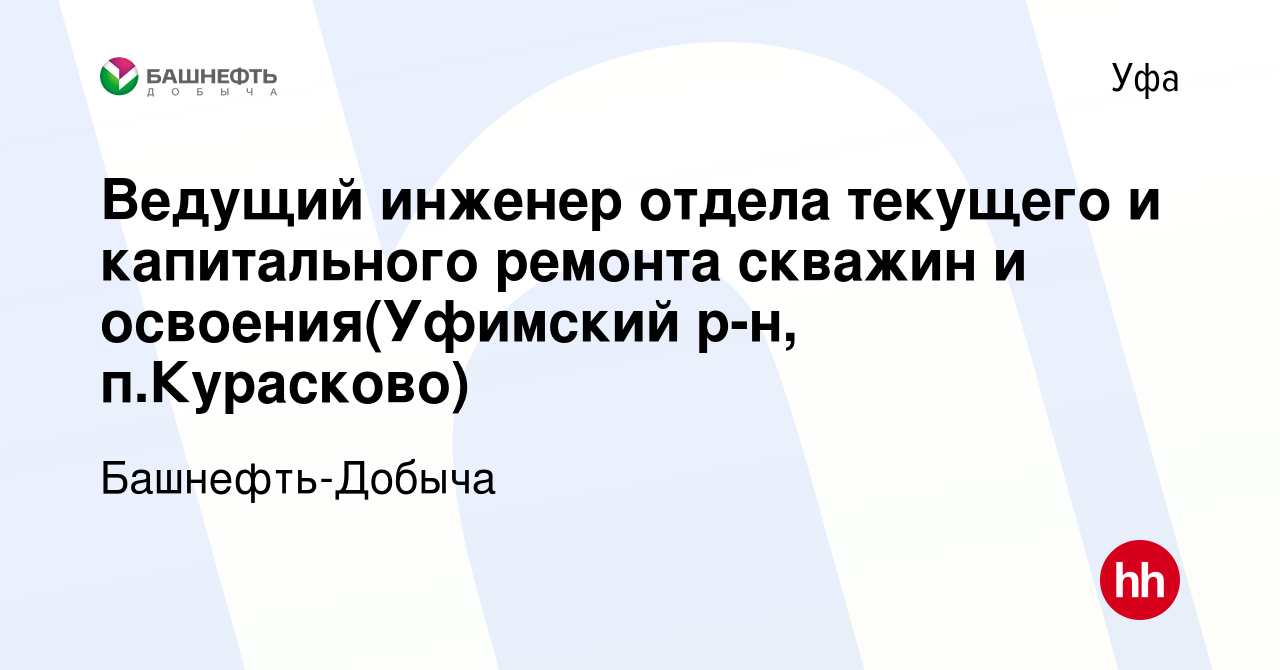 Вакансия Ведущий инженер отдела текущего и капитального ремонта скважин и  освоения(Уфимский р-н, п.Курасково) в Уфе, работа в компании  Башнефть-Добыча (вакансия в архиве c 21 октября 2023)