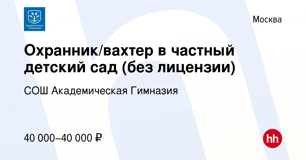 Вакансия Охранник/вахтер в частный детский сад (без лицензии) в Москве,  работа в компании СОШ Академическая Гимназия (вакансия в архиве c 1 декабря  2023)