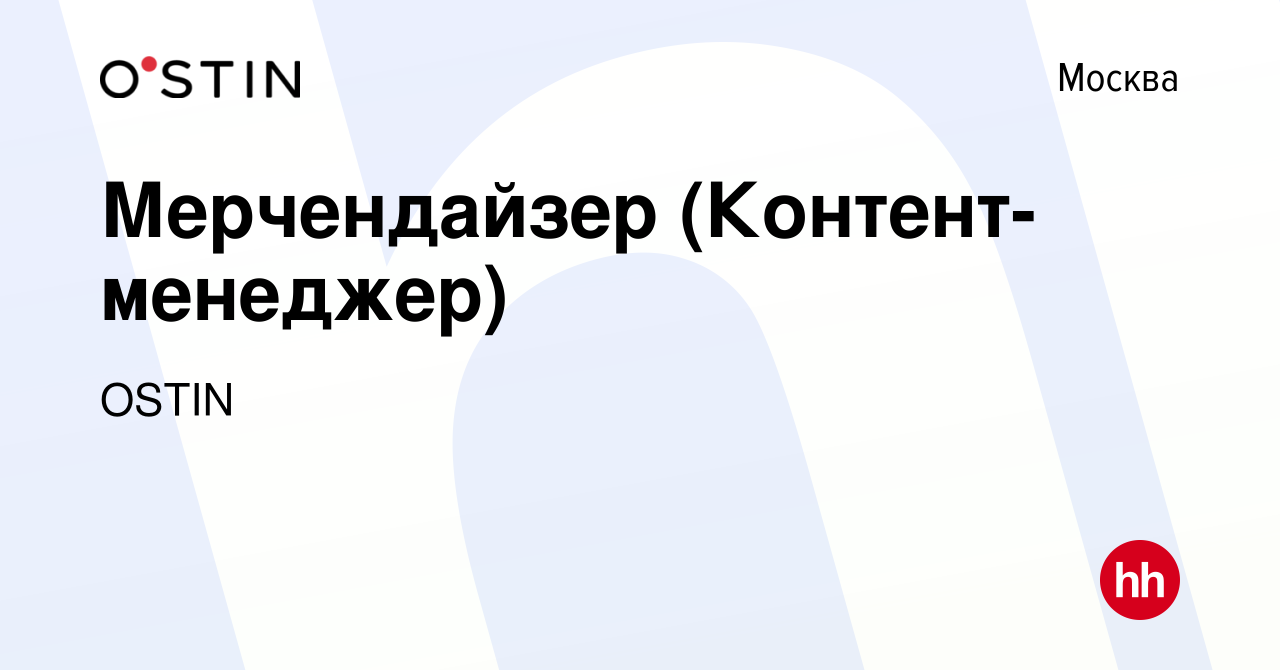 Вакансия Мерчендайзер (Контент-менеджер) в Москве, работа в компании OSTIN  (вакансия в архиве c 23 октября 2023)