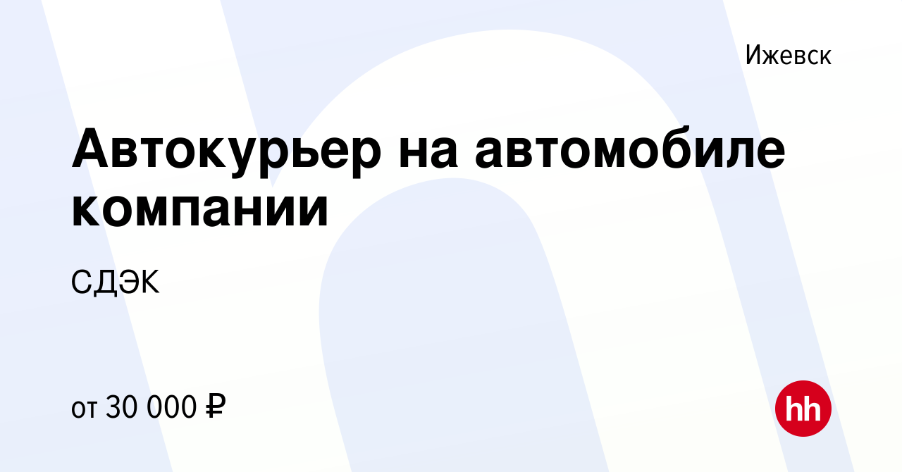 Вакансия Автокурьер на автомобиле компании в Ижевске, работа в компании СДЭК  (вакансия в архиве c 21 октября 2023)