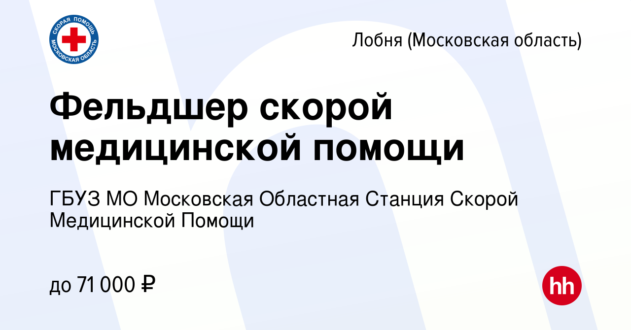 Вакансия Фельдшер скорой медицинской помощи в Лобне, работа в компании ГБУЗ  МО Московская Областная Станция Скорой Медицинской Помощи (вакансия в  архиве c 1 ноября 2023)