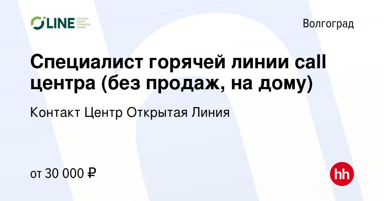 Вакансия Специалист горячей линии call центра (без продаж, на дому) в  Волгограде, работа в компании Контакт Центр Открытая Линия (вакансия в  архиве c 1 декабря 2023)