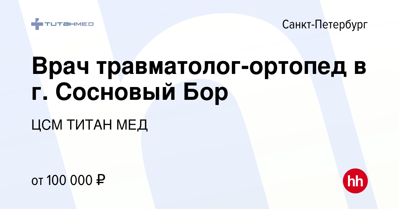 Вакансия Врач травматолог-ортопед в г. Сосновый Бор в Санкт-Петербурге,  работа в компании ЦСМ ТИТАН МЕД (вакансия в архиве c 21 октября 2023)