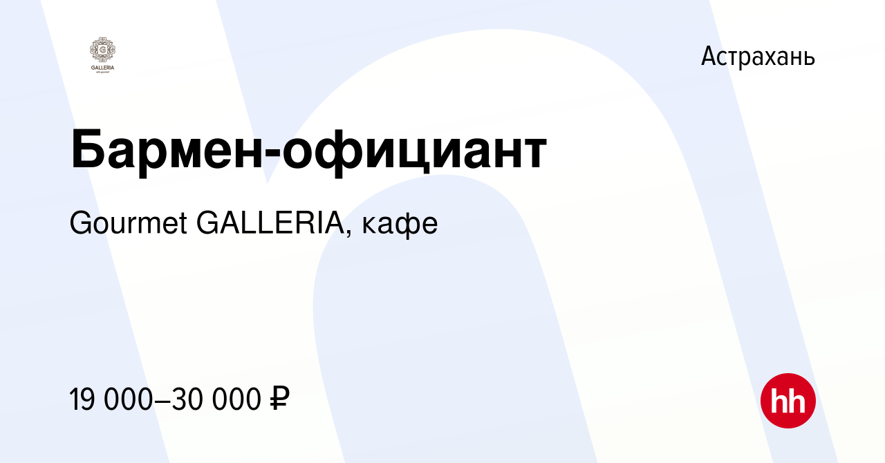 Вакансия Бармен-официант в Астрахани, работа в компании Gourmet GALLERIA,  кафе (вакансия в архиве c 21 октября 2023)