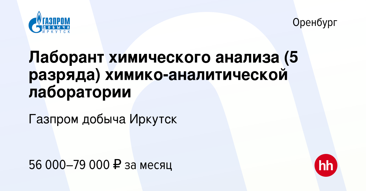 Вакансия Лаборант химического анализа (5 разряда) химико-аналитической  лаборатории в Оренбурге, работа в компании Газпром добыча Иркутск (вакансия  в архиве c 21 октября 2023)