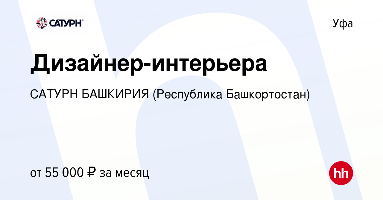 Вакансия Дизайнер-интерьера в Уфе, работа в компании САТУРН БАШКИРИЯ  (Республика Башкортостан) (вакансия в архиве c 12 января 2024)