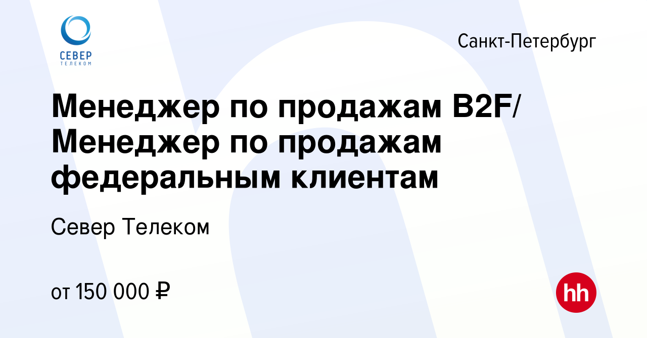 Вакансия Менеджер по продажам (B2F сегмент) в Санкт-Петербурге, работа в  компании Север Телеком