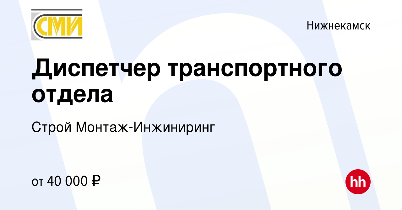 Вакансия Диспетчер транспортного отдела в Нижнекамске, работа в компании  Строй Монтаж-Инжиниринг (вакансия в архиве c 21 октября 2023)