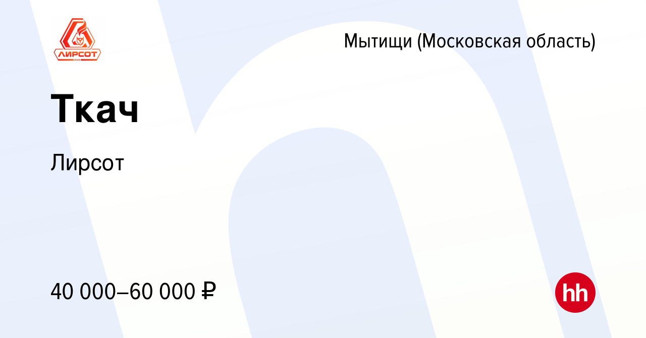 Вакансия Ткач в Мытищах, работа в компании Лирсот (вакансия в архиве c 14  февраля 2024)