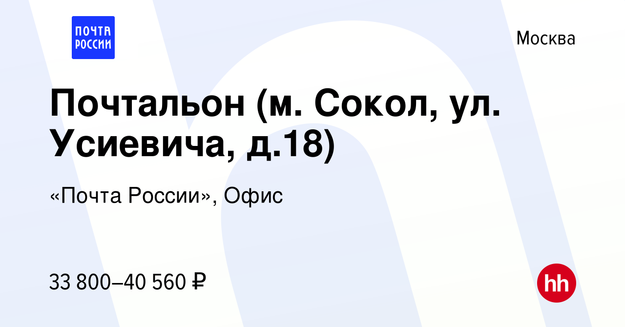 Вакансия Почтальон (м. Сокол, ул. Усиевича, д.18) в Москве, работа в  компании «Почта России», Офис (вакансия в архиве c 21 октября 2023)