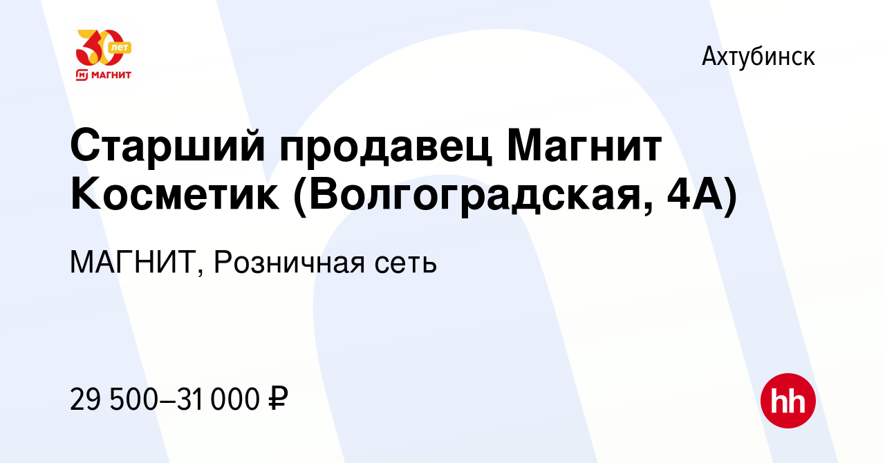 Вакансия Старший продавец Магнит Косметик (Волгоградская, 4А) в Ахтубинске,  работа в компании МАГНИТ, Розничная сеть (вакансия в архиве c 13 ноября  2023)