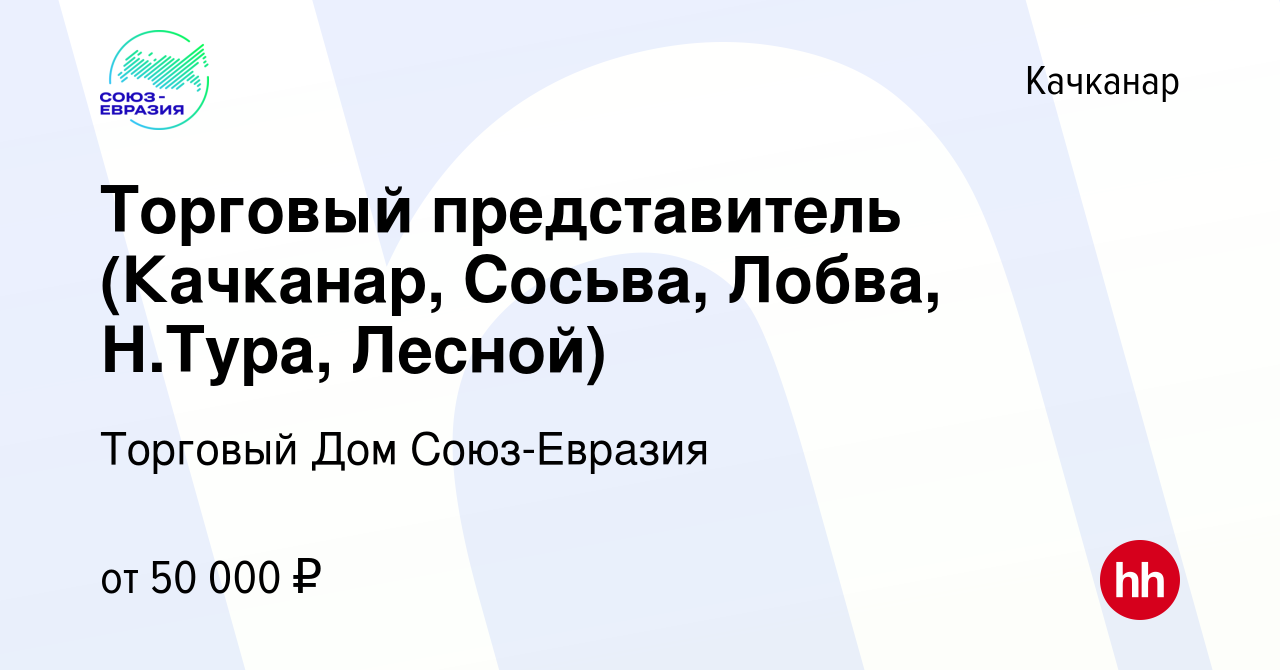 Вакансия Торговый представитель (Качканар, Сосьва, Лобва, Н.Тура, Лесной) в  Качканаре, работа в компании Торговый Дом Союз-Евразия (вакансия в архиве c  15 ноября 2023)