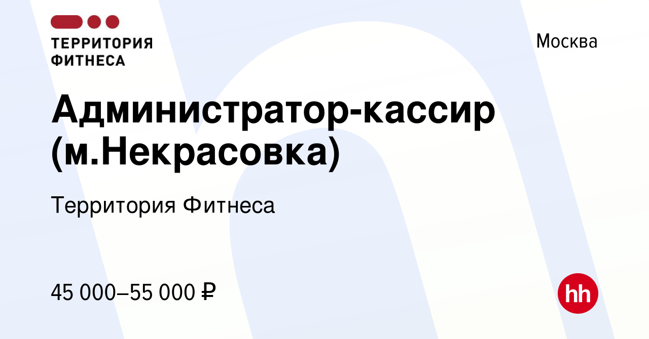 Вакансия Администратор-кассир (м.Некрасовка) в Москве, работа в компании  Территория Фитнеса (вакансия в архиве c 21 октября 2023)