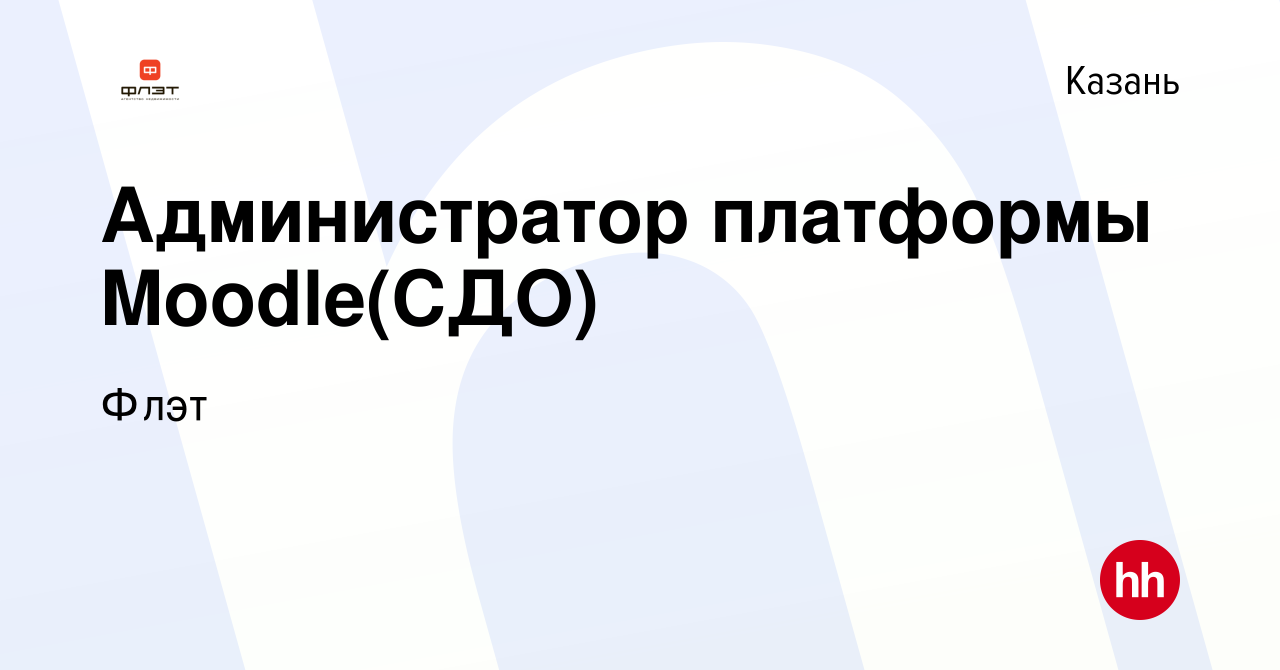 Вакансия Администратор платформы Moodle(СДО) в Казани, работа в компании  Флэт (вакансия в архиве c 3 декабря 2023)