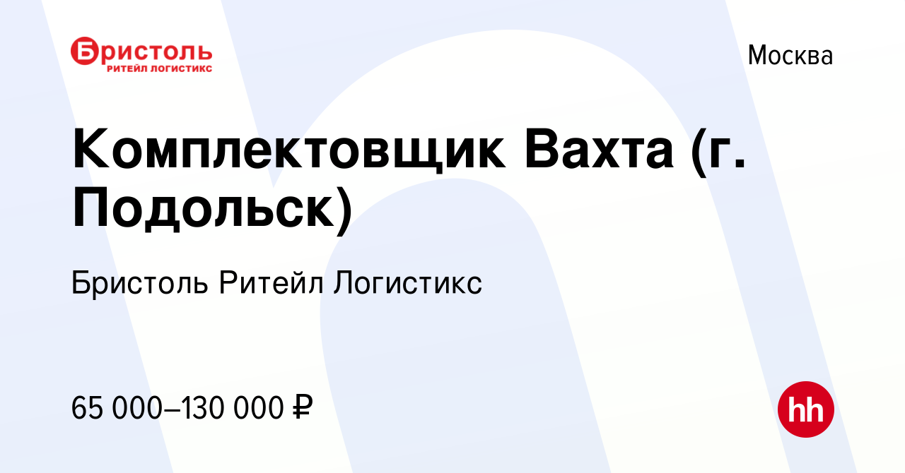 Вакансия Комплектовщик Вахта (г. Подольск) в Москве, работа в компании  Бристоль Ритейл Логистикс (вакансия в архиве c 21 октября 2023)