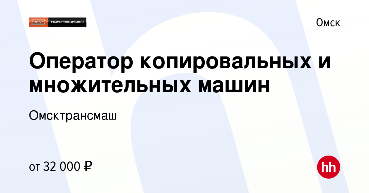 Вакансия Оператор копировальных и множительных машин в Омске, работа в  компании Омсктрансмаш (вакансия в архиве c 18 апреля 2024)