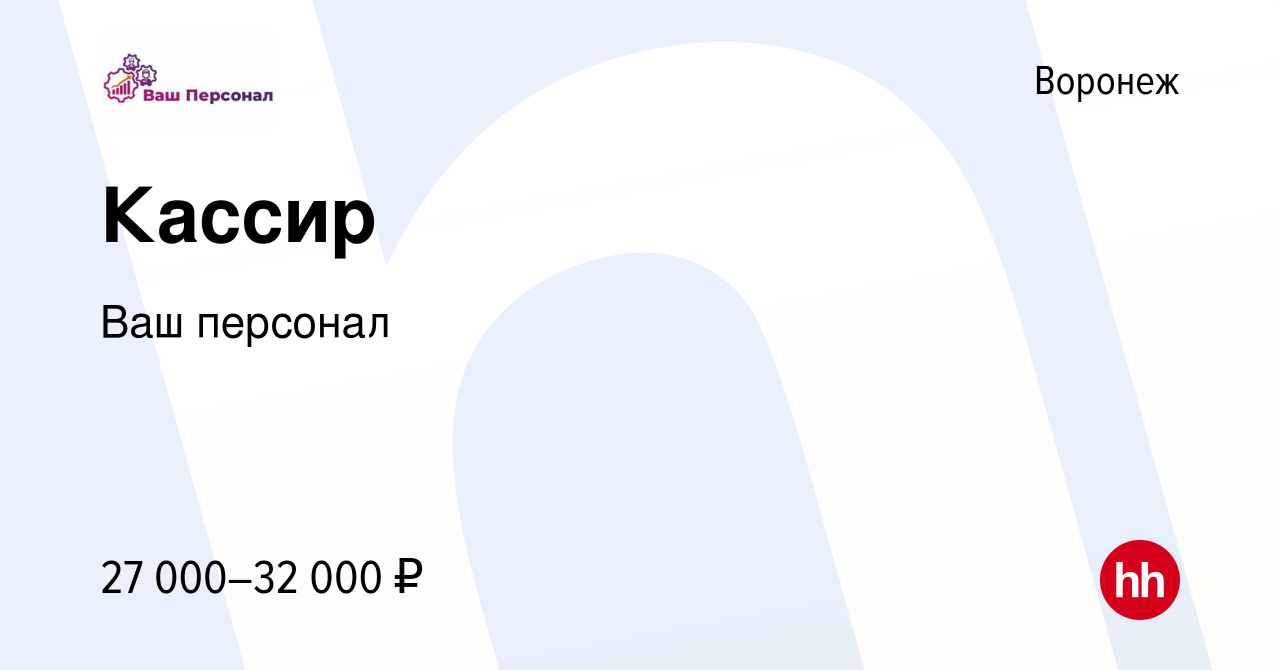 Вакансия Кассир в Воронеже, работа в компании Ваш персонал (вакансия в  архиве c 21 октября 2023)