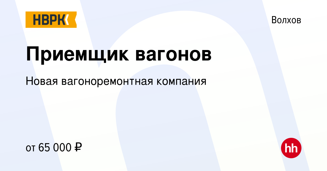 Вакансия Приемщик вагонов в Волхове, работа в компании Новая  вагоноремонтная компания (вакансия в архиве c 21 октября 2023)