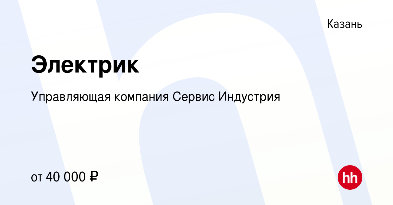 Вакансия Электрик в Казани, работа в компании Управляющая компания Сервис  Индустрия (вакансия в архиве c 21 октября 2023)