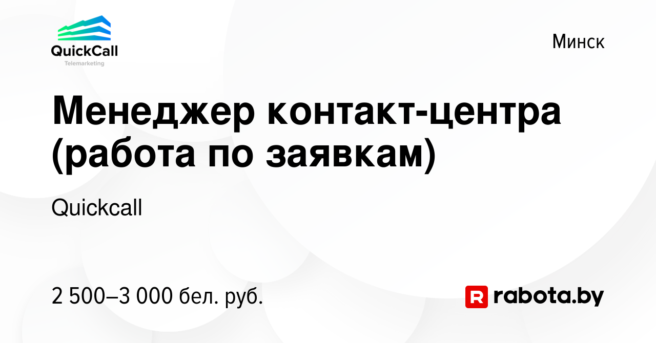 Вакансия Менеджер контакт-центра (работа по заявкам) в Минске, работа в  компании Quickcall (вакансия в архиве c 20 февраля 2024)