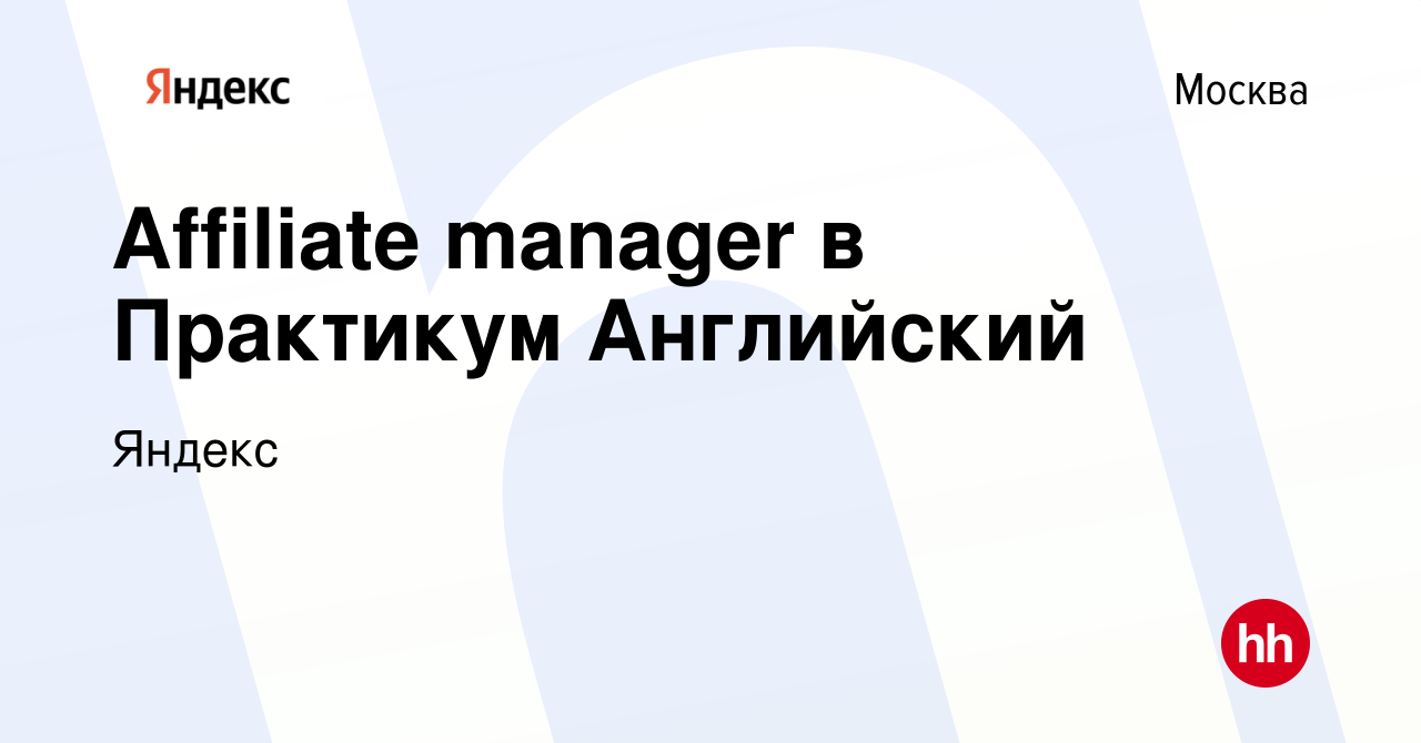 Вакансия Affiliate manager в Практикум Английский в Москве, работа в  компании Яндекс (вакансия в архиве c 17 октября 2023)