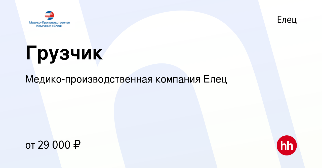 Вакансия Грузчик в Ельце, работа в компании Медико-производственная  компания Елец (вакансия в архиве c 20 ноября 2023)