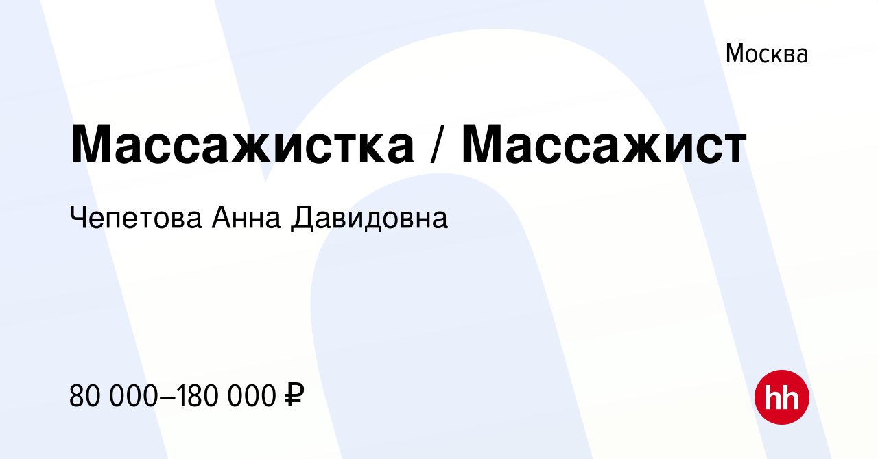 Вакансия Массажистка Массажист в Москве, работа в компании Чепетова