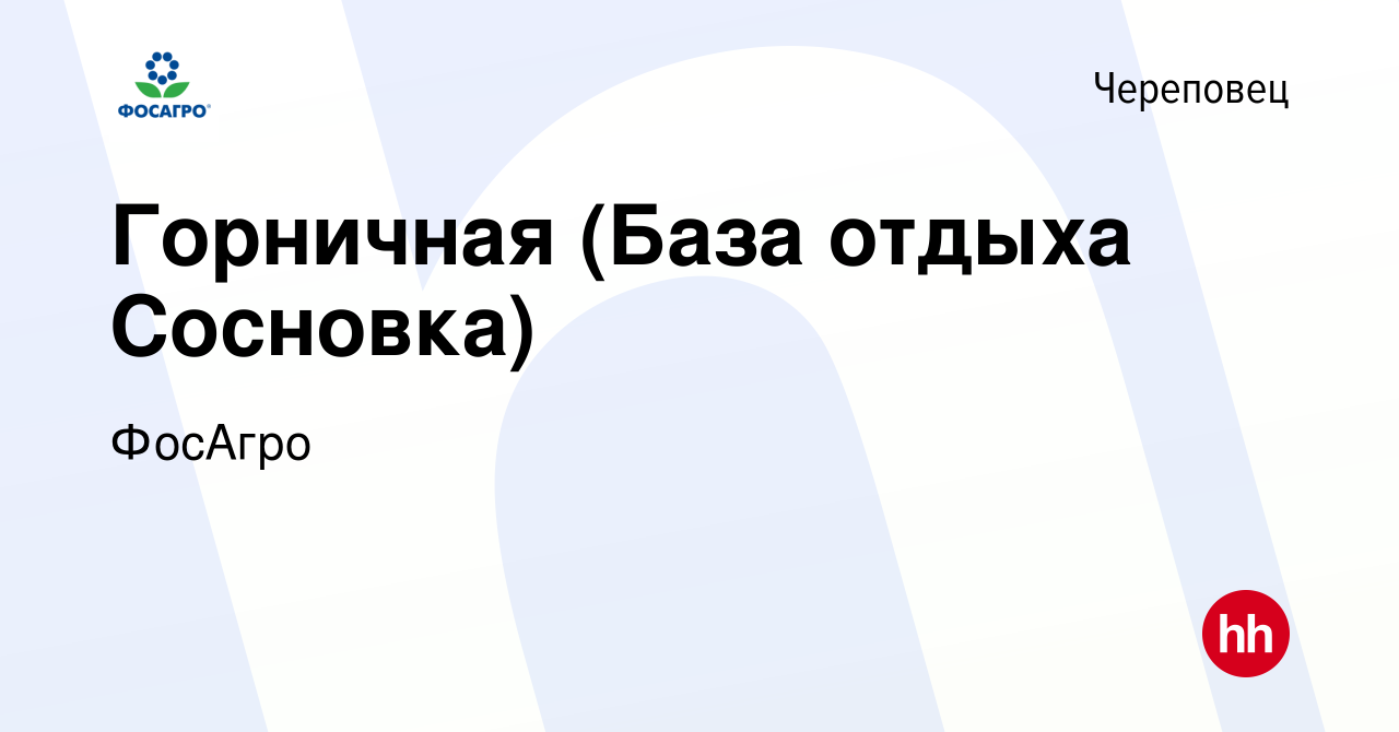 Вакансия Горничная (База отдыха Сосновка) в Череповце, работа в компании  ФосАгро (вакансия в архиве c 21 октября 2023)