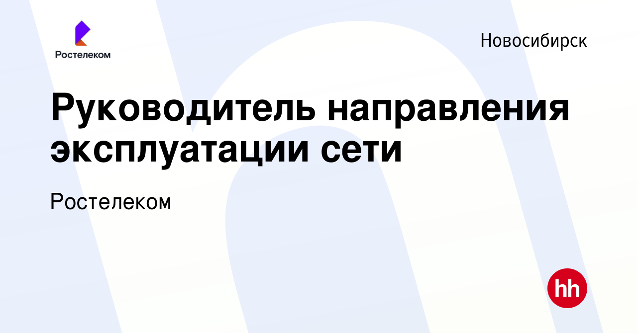 Вакансия Руководитель направления эксплуатации сети в Новосибирске, работа  в компании Ростелеком