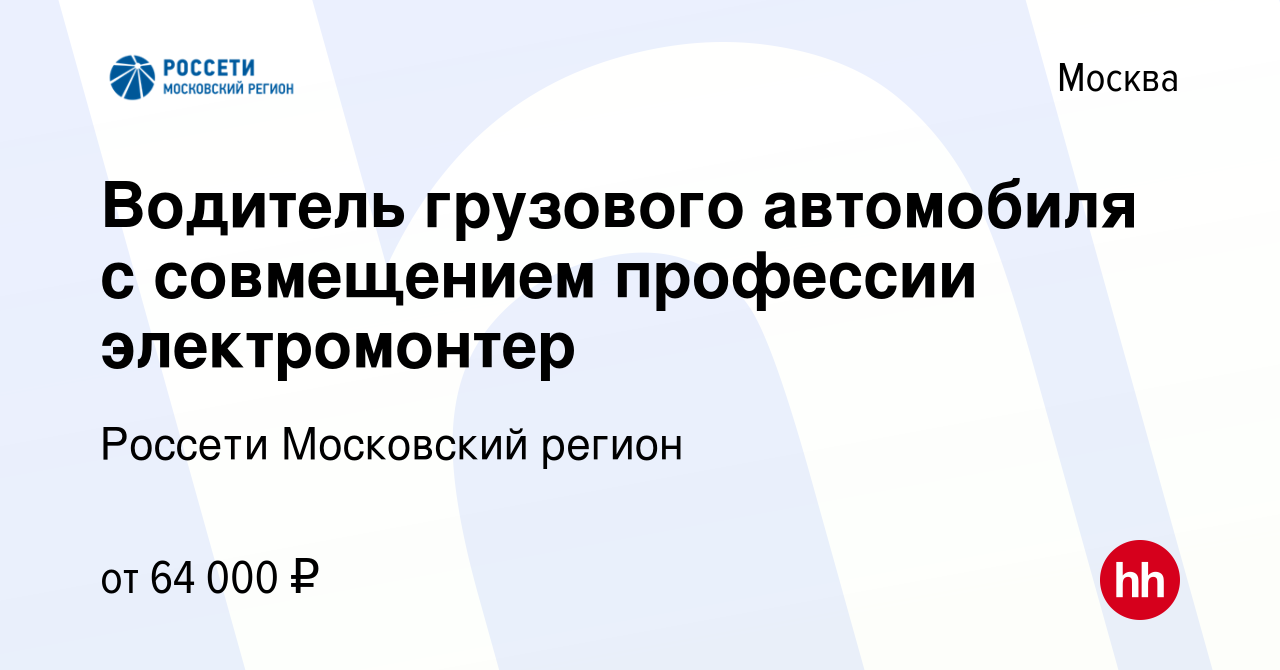 Вакансия Водитель грузового автомобиля с совмещением профессии  электромонтер в Москве, работа в компании Россети Московский регион