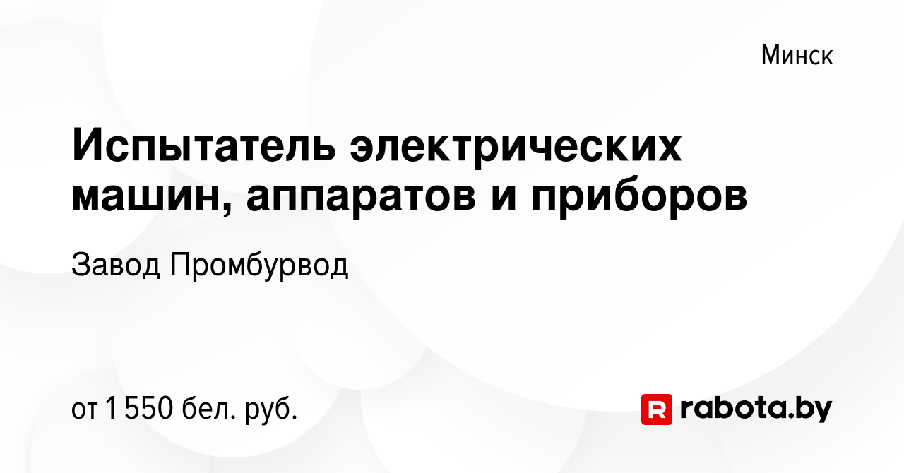 Вакансия Испытатель электрических машин, аппаратов и приборов в Минске,  работа в компании Завод Промбурвод (вакансия в архиве c 21 октября 2023)