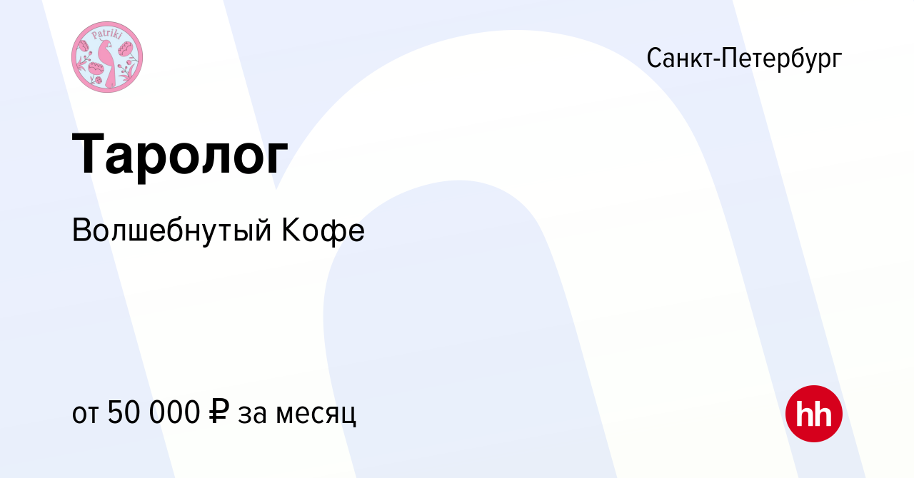 Вакансия Таролог в Санкт-Петербурге, работа в компании Волшебнутый Кофе  (вакансия в архиве c 21 октября 2023)